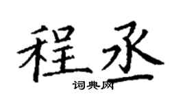丁謙程丞楷書個性簽名怎么寫
