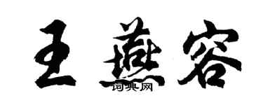 胡問遂王燕容行書個性簽名怎么寫