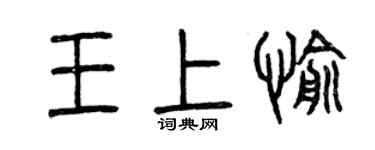 曾慶福王上愉篆書個性簽名怎么寫