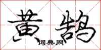 龐中華黃鵠行書怎么寫