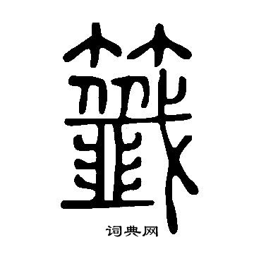 洎隸書書法_洎字書法_隸書字典
