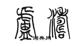 陳墨盧濤篆書個性簽名怎么寫