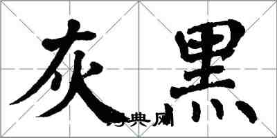 翁闓運灰黑楷書怎么寫