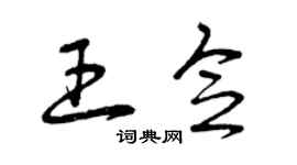 曾慶福王念草書個性簽名怎么寫