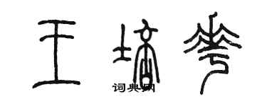 陳墨王培花篆書個性簽名怎么寫