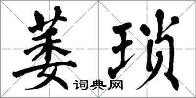 翁闓運萎瑣楷書怎么寫