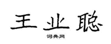 袁強王業聰楷書個性簽名怎么寫