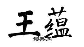 翁闓運王蘊楷書個性簽名怎么寫