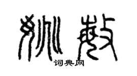曾慶福姚敏篆書個性簽名怎么寫