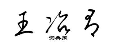 梁錦英王冶有草書個性簽名怎么寫