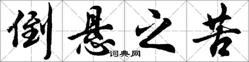 胡問遂倒懸之苦行書怎么寫