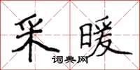 侯登峰採暖楷書怎么寫