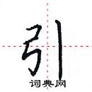 田英章寫的硬筆楷書引