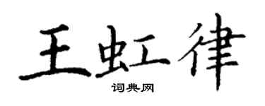 丁謙王虹律楷書個性簽名怎么寫