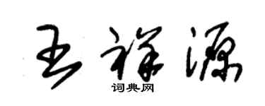 朱錫榮王祥源草書個性簽名怎么寫