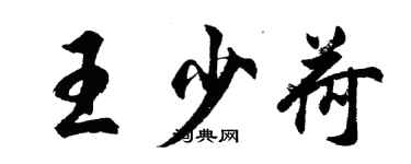 胡問遂王少荷行書個性簽名怎么寫