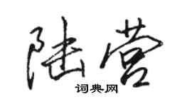 駱恆光陸營行書個性簽名怎么寫