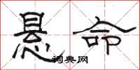 駱恆光懸命隸書怎么寫