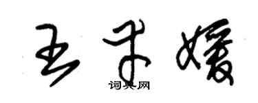 朱錫榮王幸媛草書個性簽名怎么寫