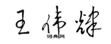 駱恆光王偉輝草書個性簽名怎么寫