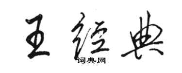 駱恆光王經典行書個性簽名怎么寫