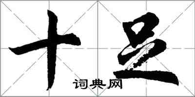 胡問遂十足行書怎么寫