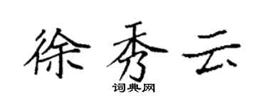 袁強徐秀雲楷書個性簽名怎么寫