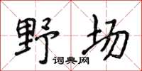 侯登峰野場楷書怎么寫
