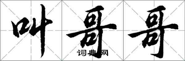 胡問遂叫哥哥行書怎么寫