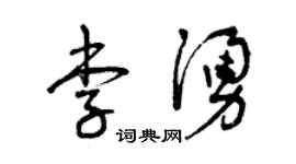 曾慶福李涌草書個性簽名怎么寫