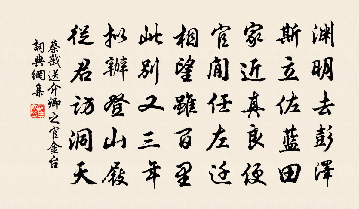 蔡戡送介卿之官金台書法作品欣賞