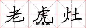 袁強老虎灶楷書怎么寫