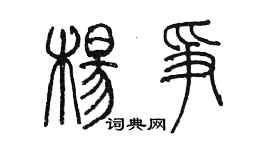 陳墨楊爭篆書個性簽名怎么寫