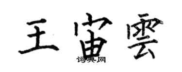 何伯昌王宙雲楷書個性簽名怎么寫