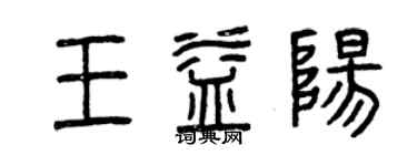 曾慶福王益陽篆書個性簽名怎么寫