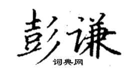 丁謙彭謙楷書個性簽名怎么寫