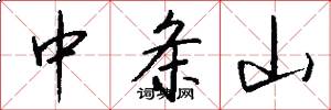 中條山怎么寫好看