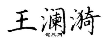 丁謙王瀾漪楷書個性簽名怎么寫