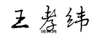 曾慶福王孝緯行書個性簽名怎么寫