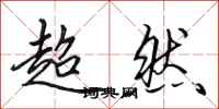 田英章超然行書怎么寫