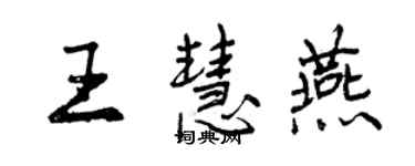 曾慶福王慧燕行書個性簽名怎么寫