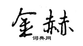 曾慶福金赫行書個性簽名怎么寫