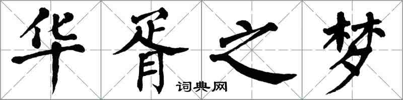 翁闓運華胥之夢楷書怎么寫