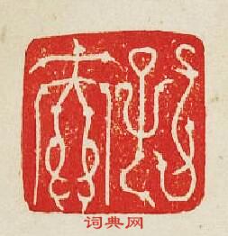 “孔夫”篆刻印章