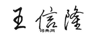 駱恆光王信隆行書個性簽名怎么寫