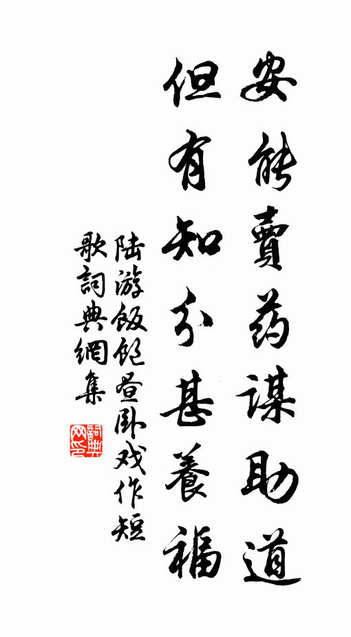 陸游安能賣藥謀助道,但有知分甚養福書法作品欣賞