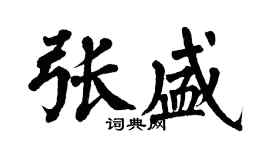 翁闓運張盛楷書個性簽名怎么寫