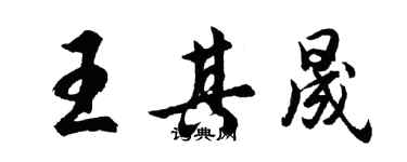 胡問遂王其晟行書個性簽名怎么寫