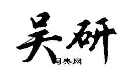 胡問遂吳研行書個性簽名怎么寫