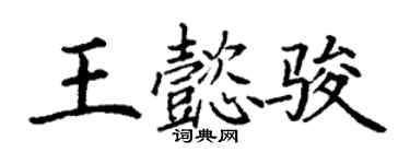 丁謙王懿駿楷書個性簽名怎么寫